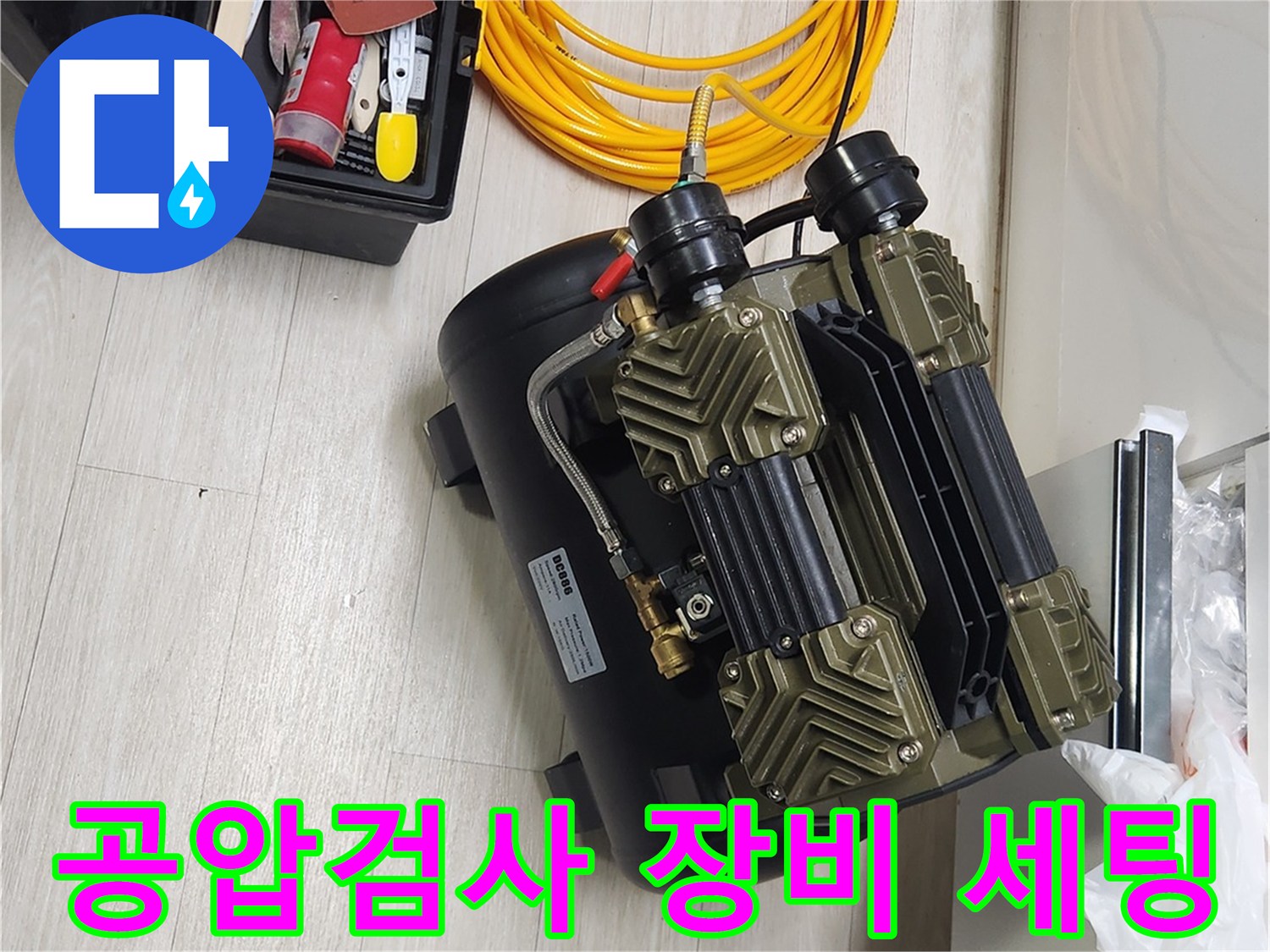 파주 금촌동 현장에서 사용 중인 공압 테스트용 콤프레샤와 노란색 에어 호스