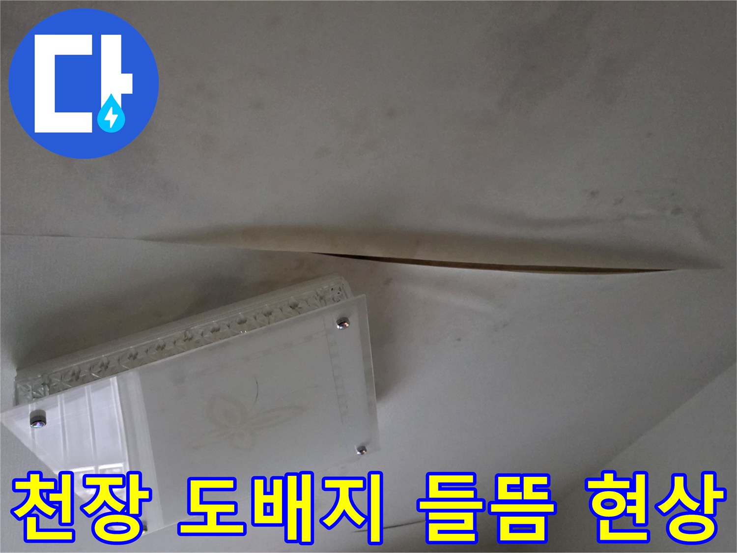 남양주 다산동 아파트 - 천장 도배지가 젖어 벌어진 모습