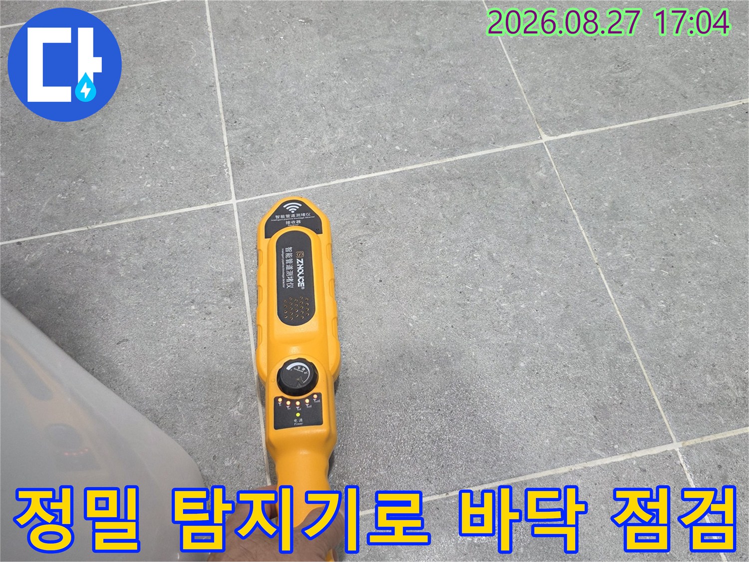 남양주 다산동 현장에서-누수 지점을 찾기 위해-정밀 탐지기를 사용하는 모습