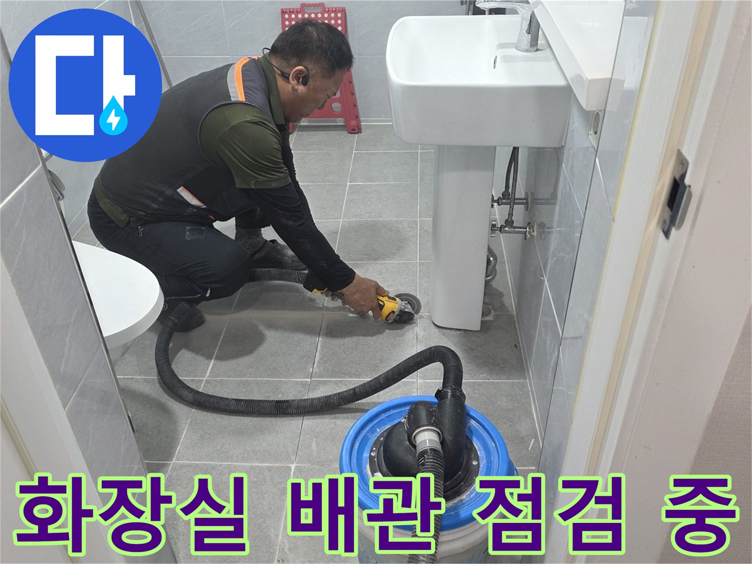 남양주 다산동 화장실 바닥에서 전문 장비를 이용해 배관 상태를 확인하는 모습입니다.