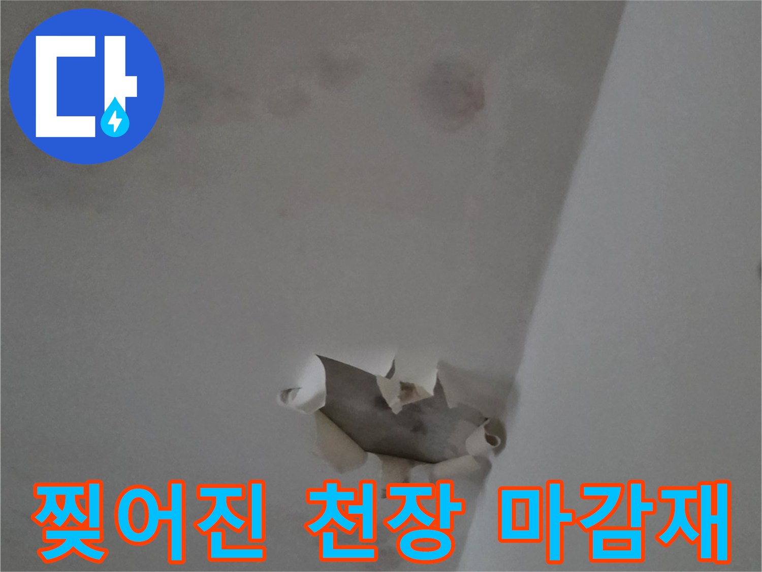누수로 인해-찢어지고 얼룩진 천장 벽지 모습