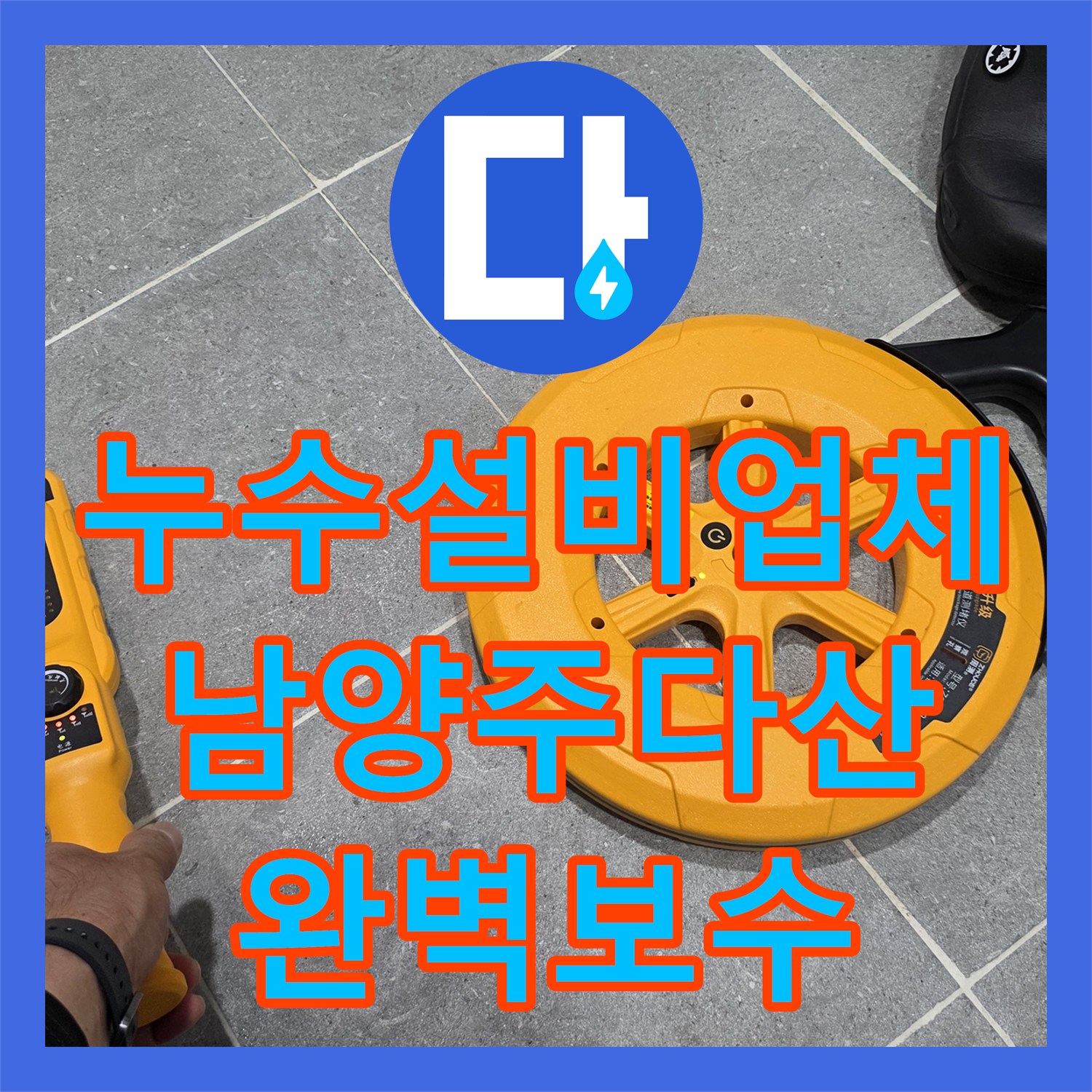 누수설비업체 욕실 바닥 PVC 배관 파손 지점을 찾아 수리한 남양주시 다산동