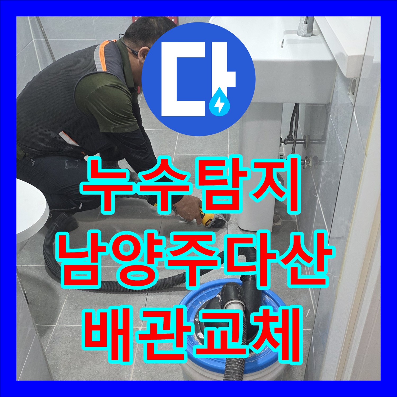 누수탐지 욕실 바닥 배관 크랙으로 인한 천장 도배지 피해 복구 과정 경기 남양주시 다산동