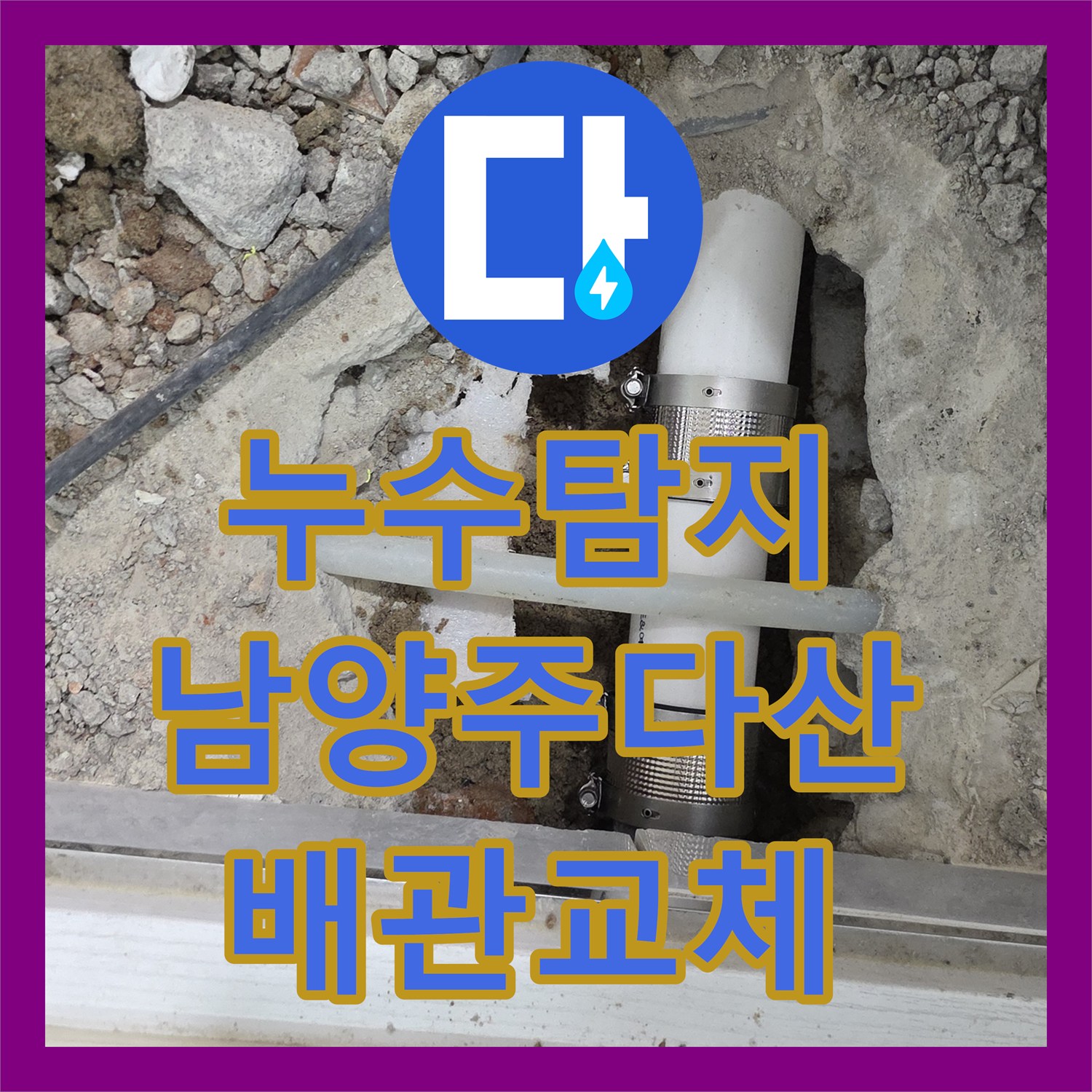 누수탐지 욕실 천장 도배지가 젖어내리는 원인을 찾아 수선한 남양주시 다산동 사례
