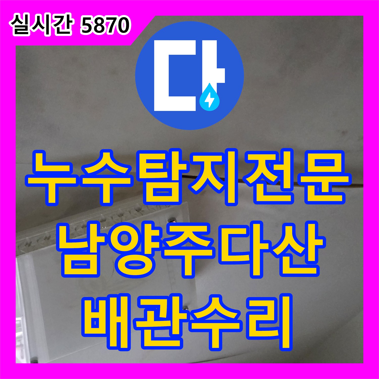 누수탐지전문 욕실 바닥 매립 배관의 미세 균열을 찾아 교체하고 마무리한 경기 남양주시 다산동 사례