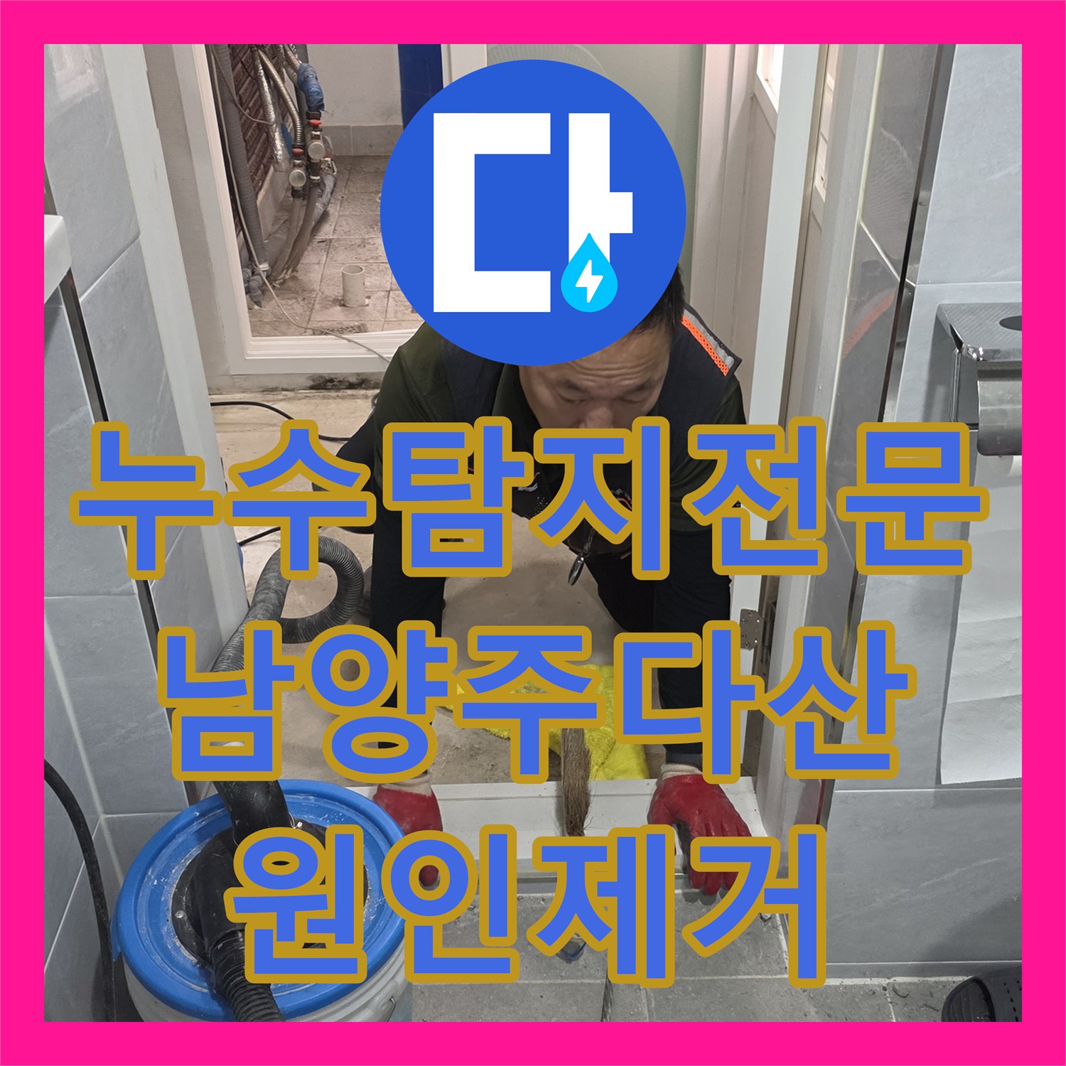 누수탐지전문 욕실 배관 연결부 파손으로 인한 천장 피해를 복구한 경기 남양주시 다산동 사례