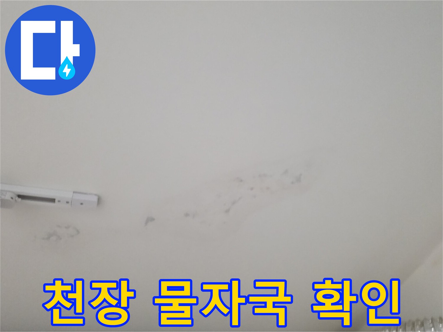 물샘 현상으로 인해 발생한 천장 도배지의 얼룩진 모습