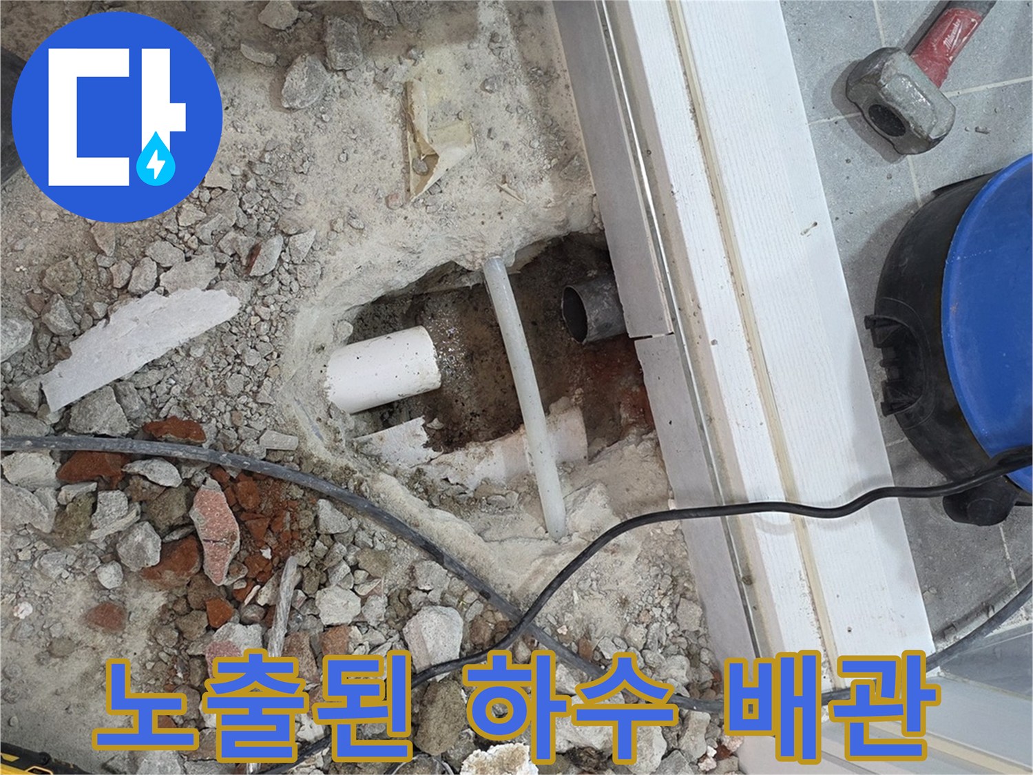 바닥을 파내어 드러난 PVC 하수 배관과 주변의 젖은 골재 상태