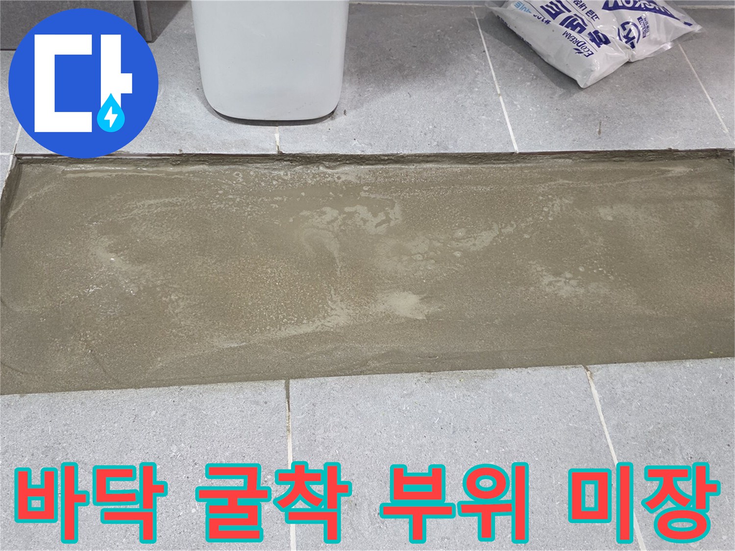 배관 수리 완료 후 시멘트로 메워진 타일 하부 공간