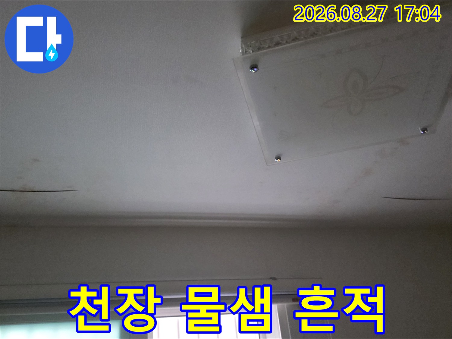 천장 점검구 주변부에 발생한 누수 유입 흔적 및 변색된 모습