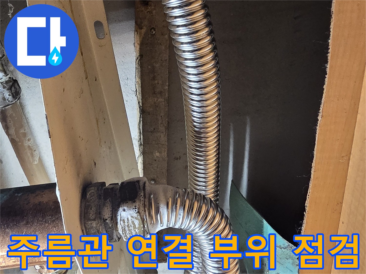 금속 주름관과 수직 배관이 결합된 연결 부위 상세 사진