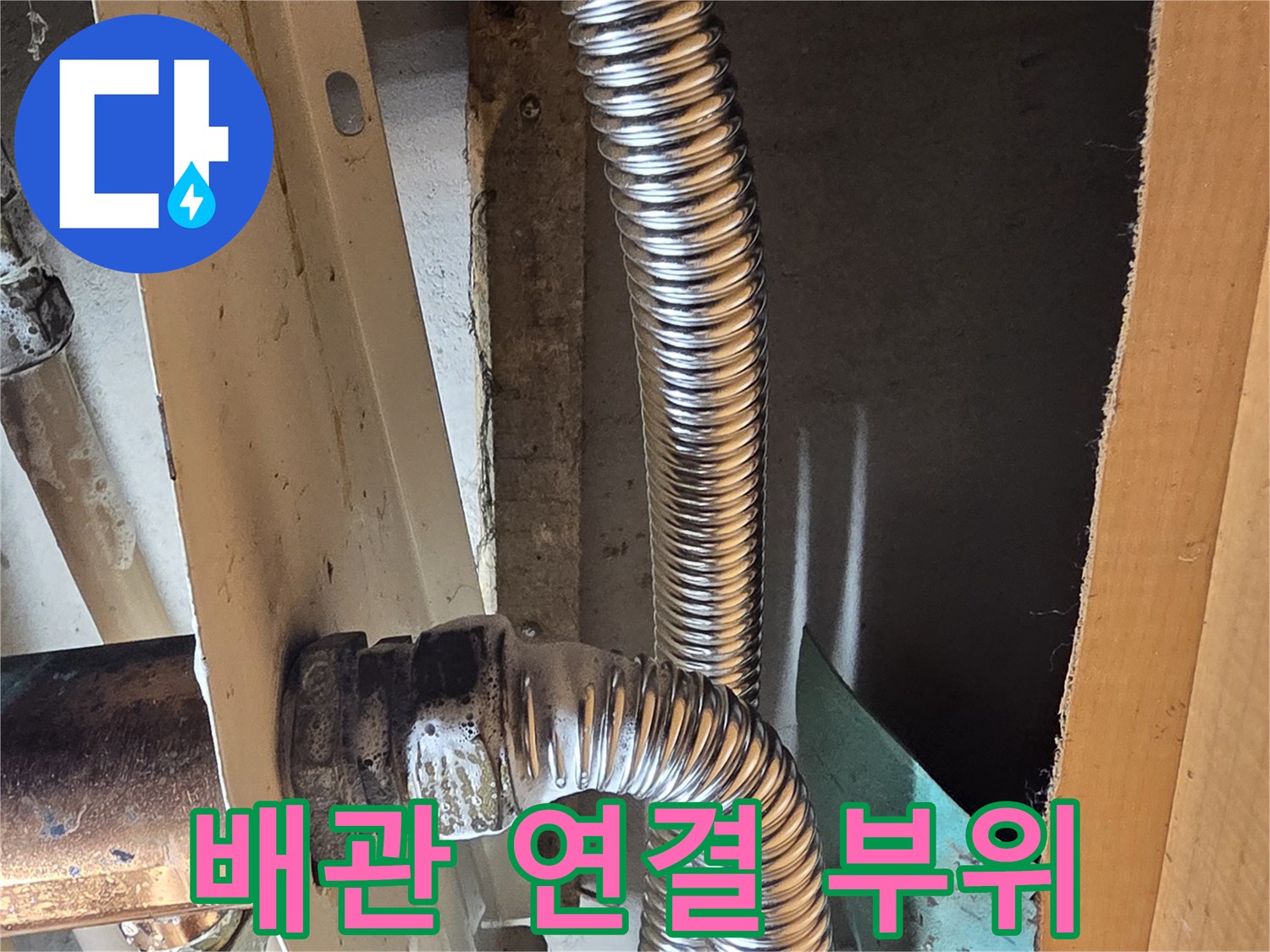 누수가-발생한-싱크대-하단-온수-주름관-배관
