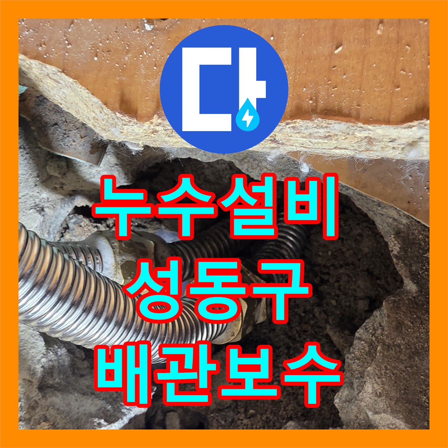 누수설비 싱크대 하단 온수 배관 결함으로 인한 천장 누수 공사 서울 성동구 응봉동