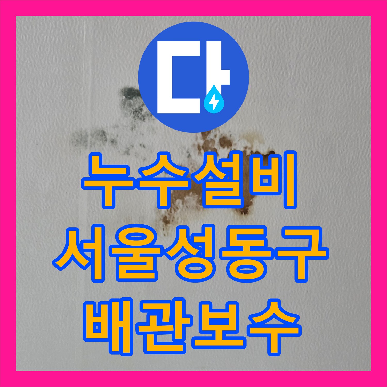 누수설비 싱크대 하단 온수 배관 결함으로 인한 천장 누수 공사 서울 성동구 응봉동
