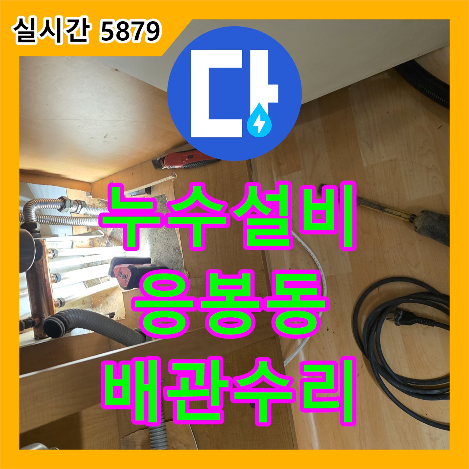 누수설비 아랫집 천장 재발 누수의 주범인 싱크대 하단 매립 배관을 찾아 수리한 서울 성동구 응봉동