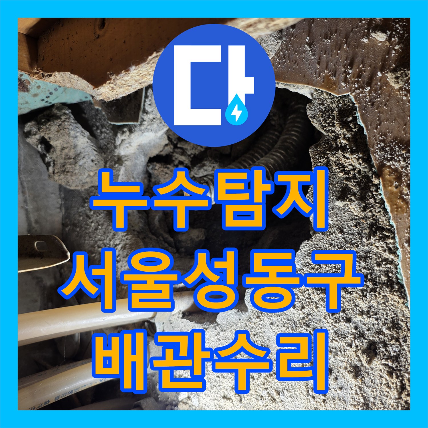 누수탐지 서울 성동구 응봉동 아랫집 천장 곰팡이 원인을 찾아 배관을 수리한 과정
