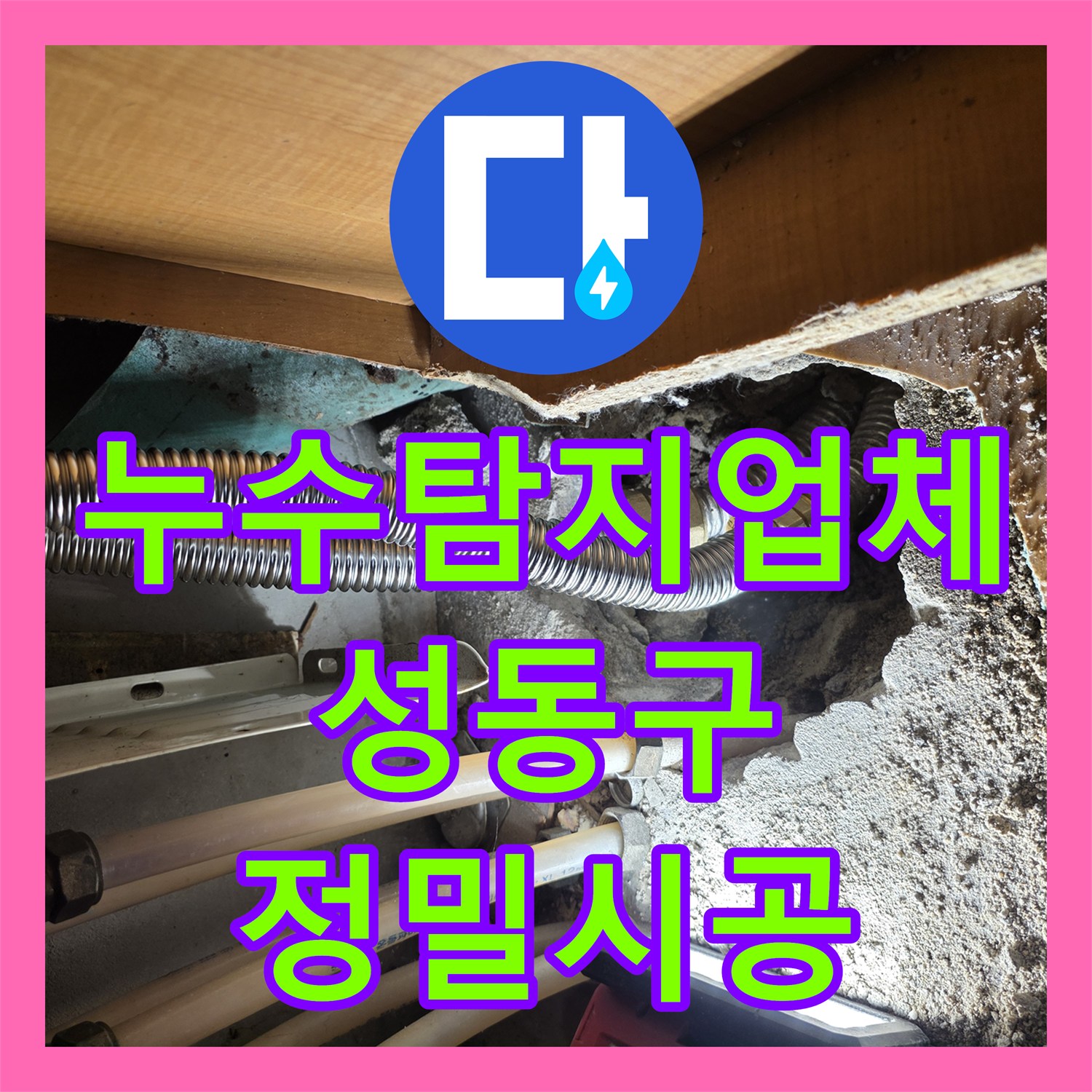 누수탐지업체 서울 성동구 응봉동 반복되는 거실 천장 누수를 잡기 위한 정밀 공사
