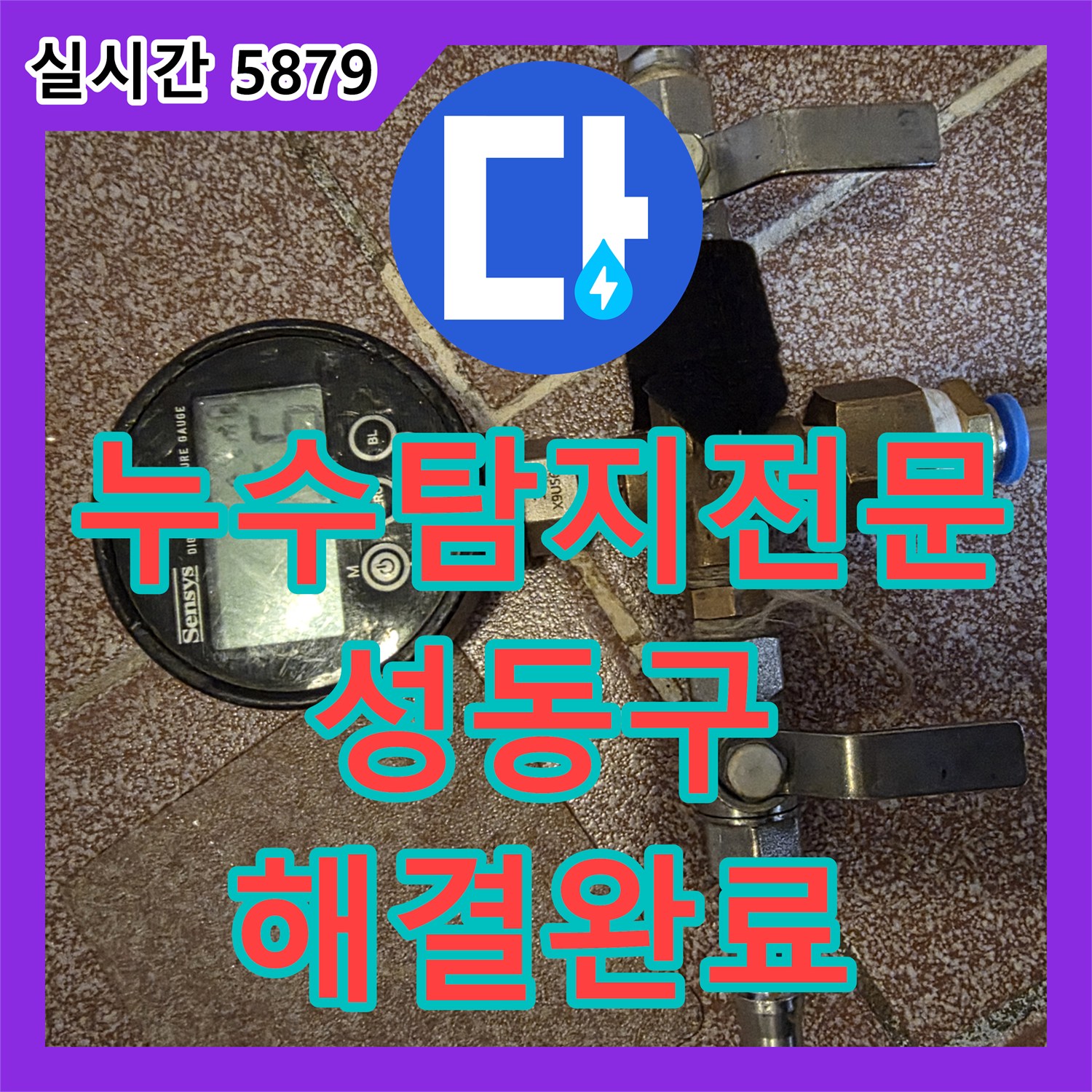 누수탐지전문 거실 천장 곰팡이 재발 원인이었던 싱크대 하단 배관 결함 보수 서울 성동구 응봉동
