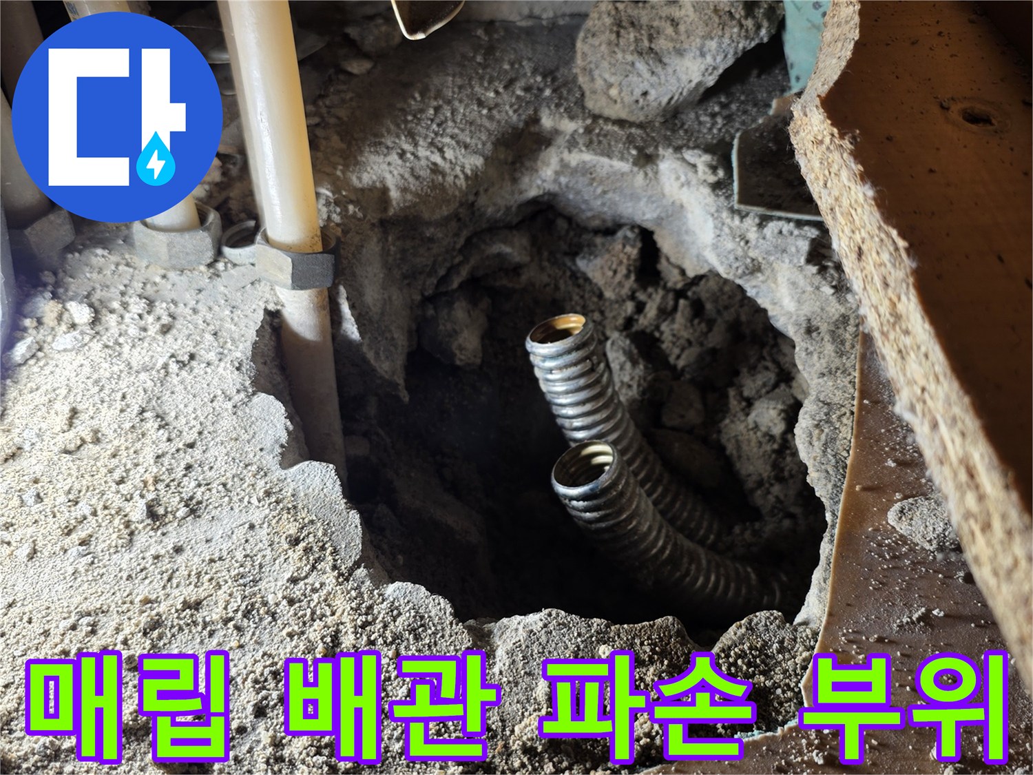 싱크대 아래 매립된 주름관의 누수 지점을 노출시킨 모습