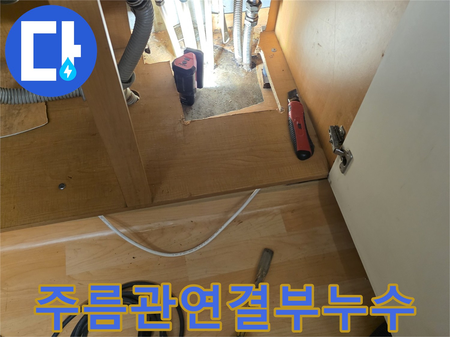싱크대 하단 굴착 부위에 드러난 주름관 및 급수 배위 현장
