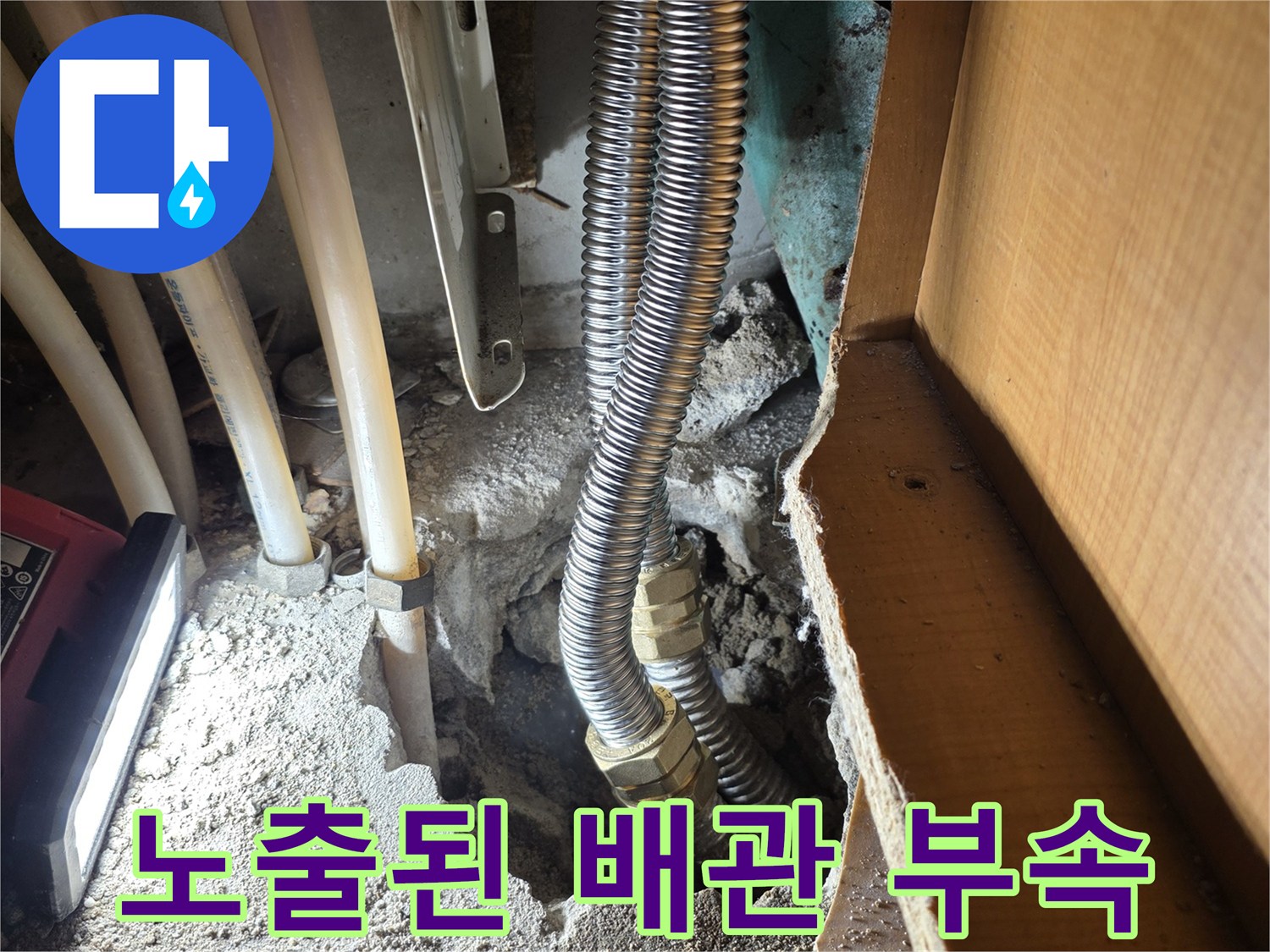싱크대 하단 굴착을 통해 드러난 노후 주름관과 연결부