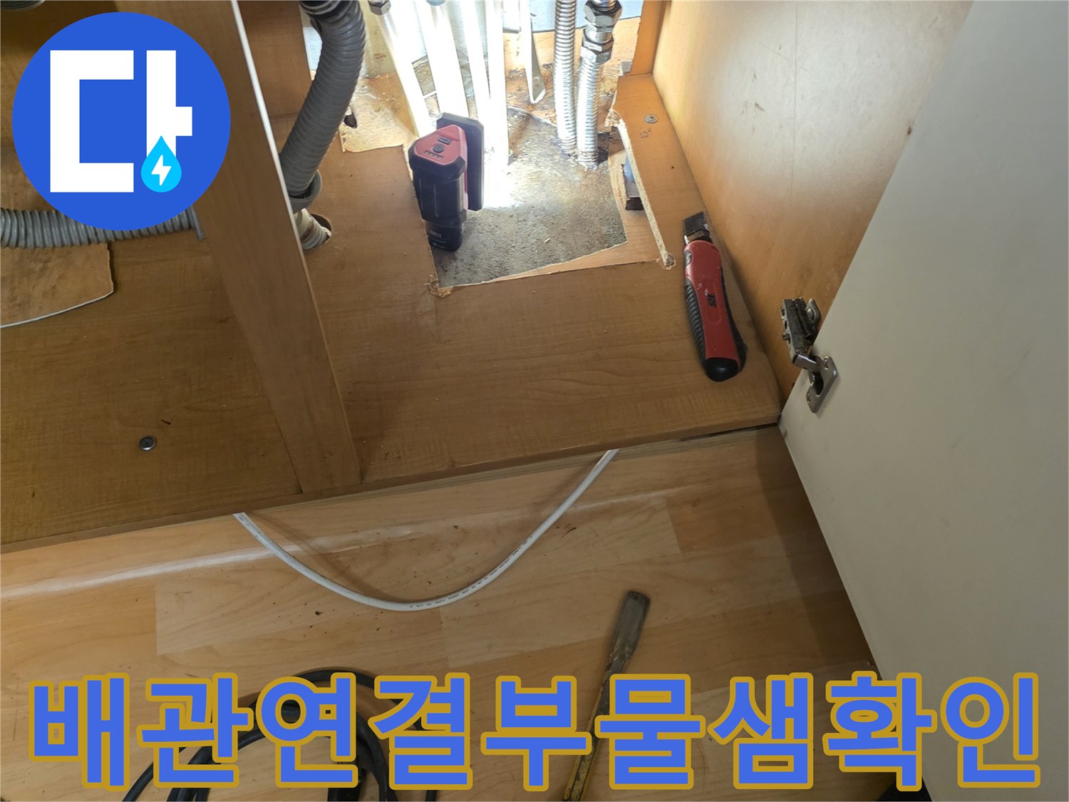 싱크대-하단-배관-연결부-누수-발생-지점-사진