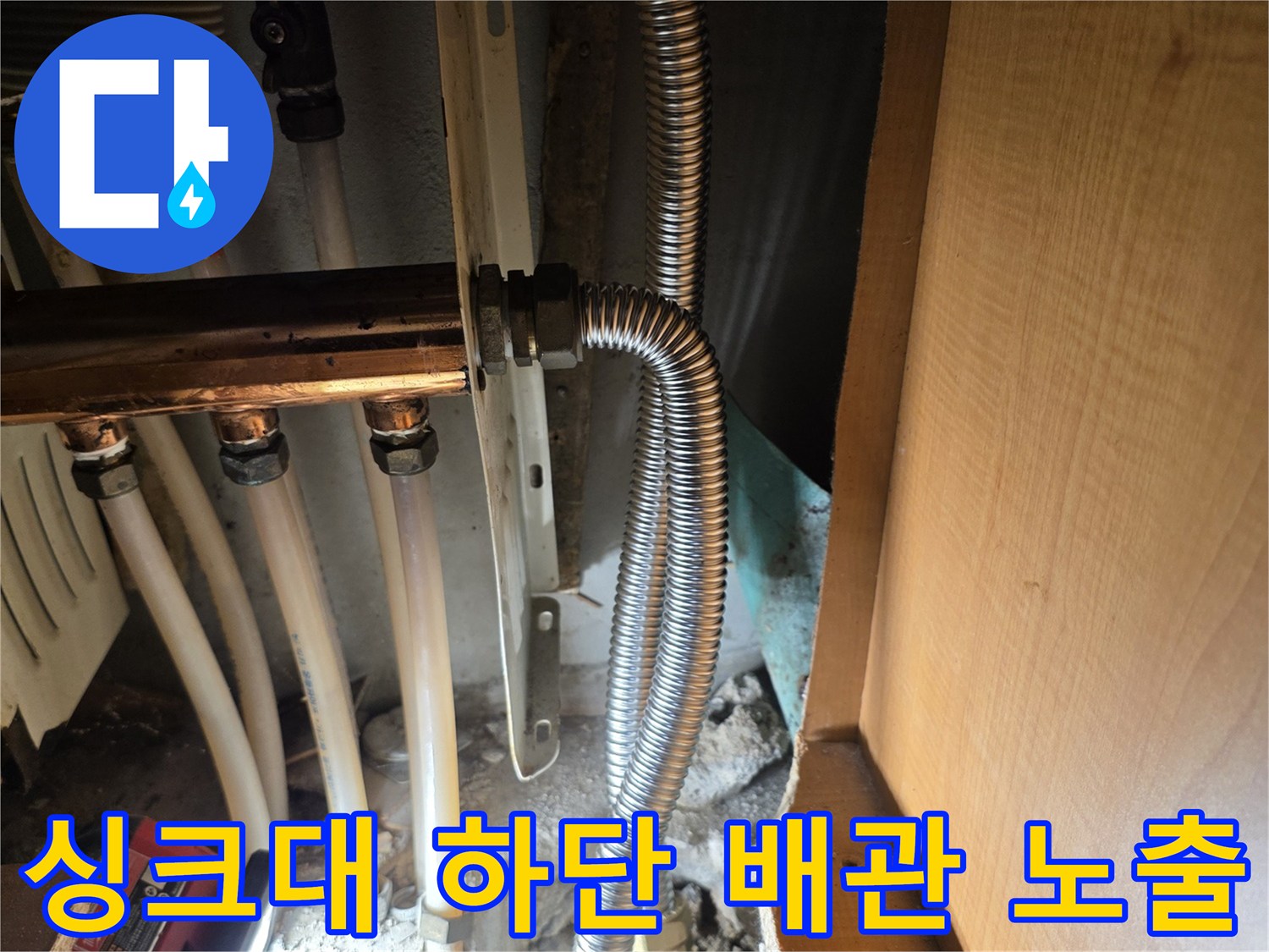 싱크대-하부장-바닥-굴착-후-드러난-온수-주름관-연결-부위