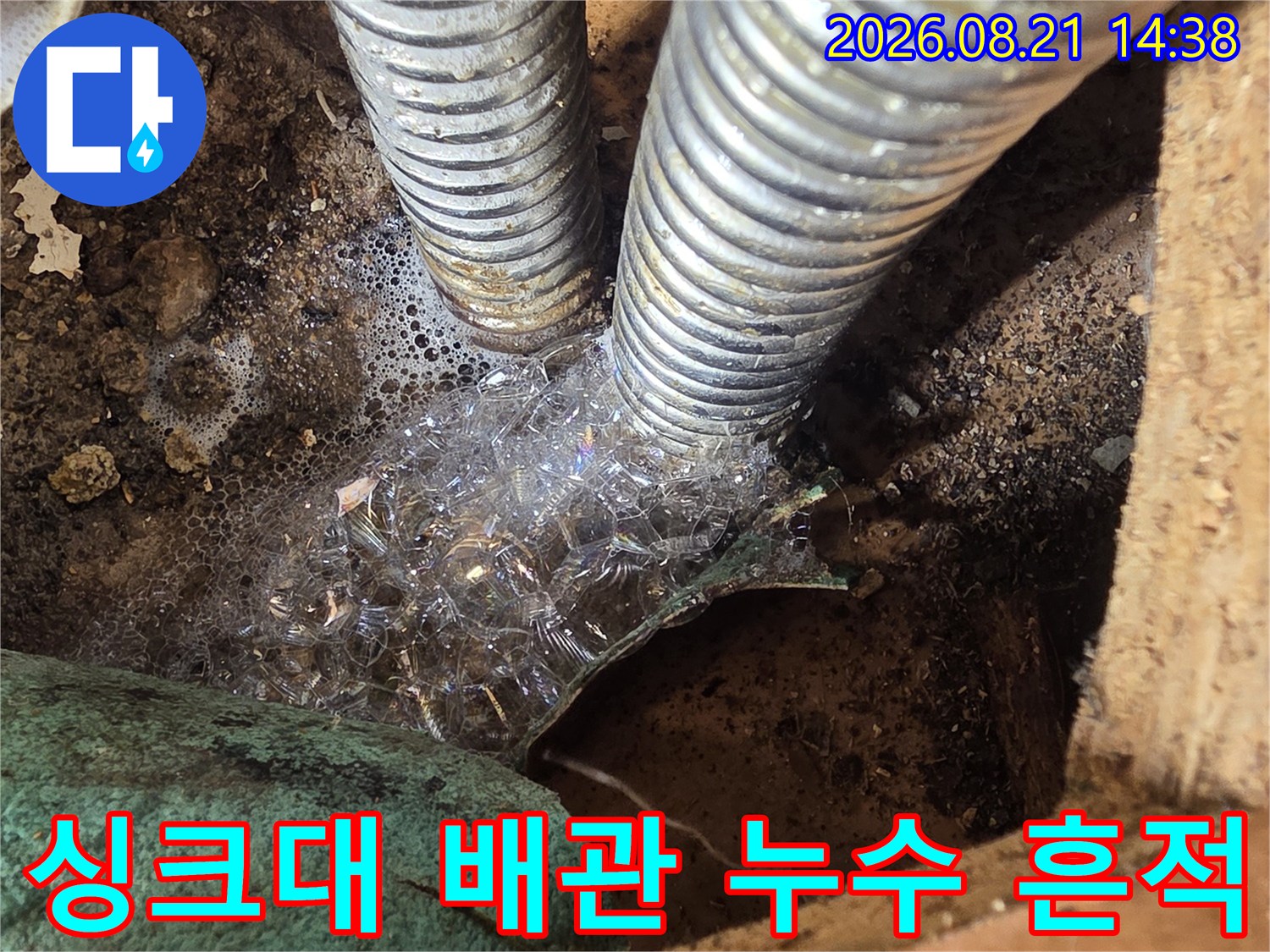 응봉동 현장-주름관 연결 부위의 물샘 및 습기 상태