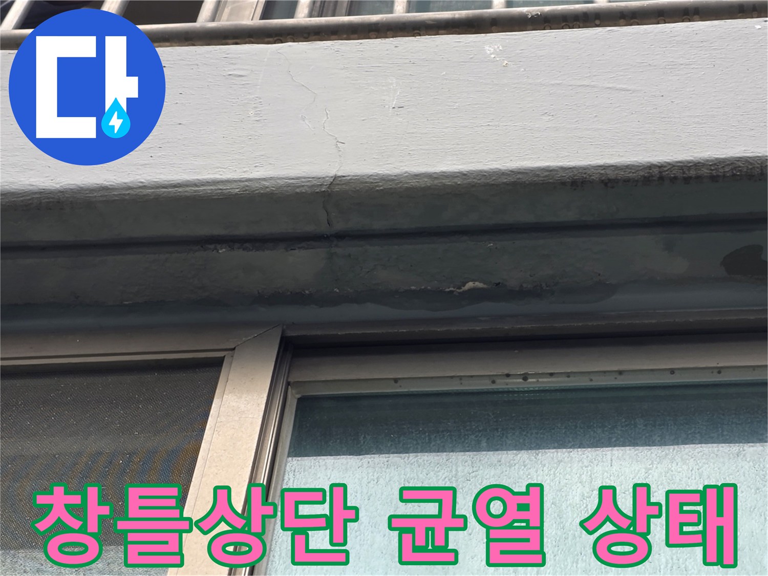 강서구 양천동 아파트-창틀 상단 외벽 크랙 및 변색 부위