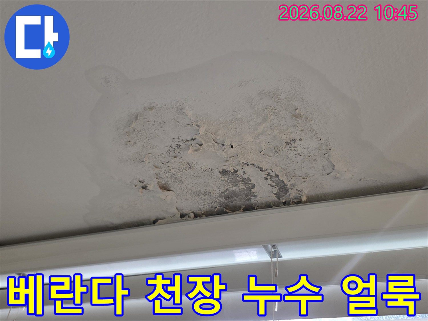 강서구 염창동 아파트-베란다 천장 페인트가 벗겨지고 큰 얼룩이 생긴 모습