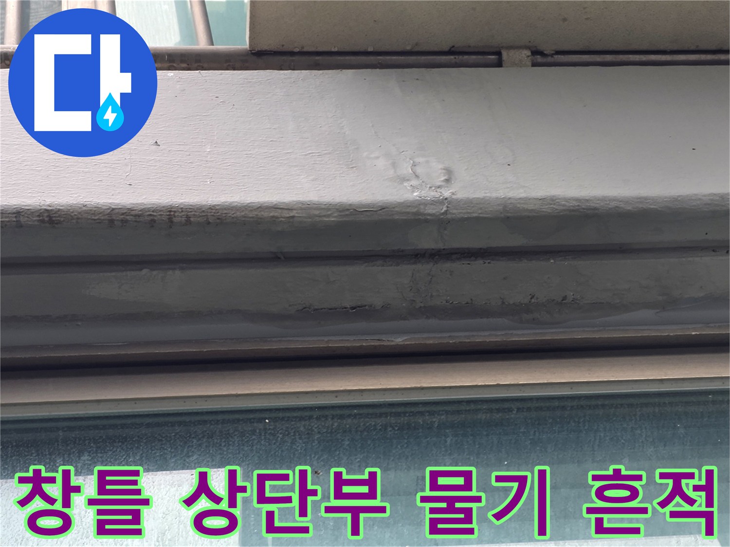 강서구-염창동-창틀-상단-마감재-습기-및-균열-상태