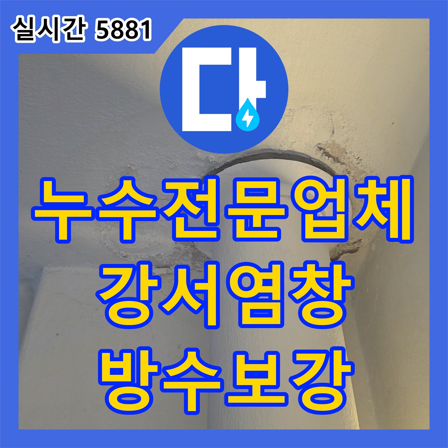 누수전문업체 반복되는 베란다 천장 누수의 원인을 외벽 균열에서 찾아낸 서울 강서구 염창동 현장
