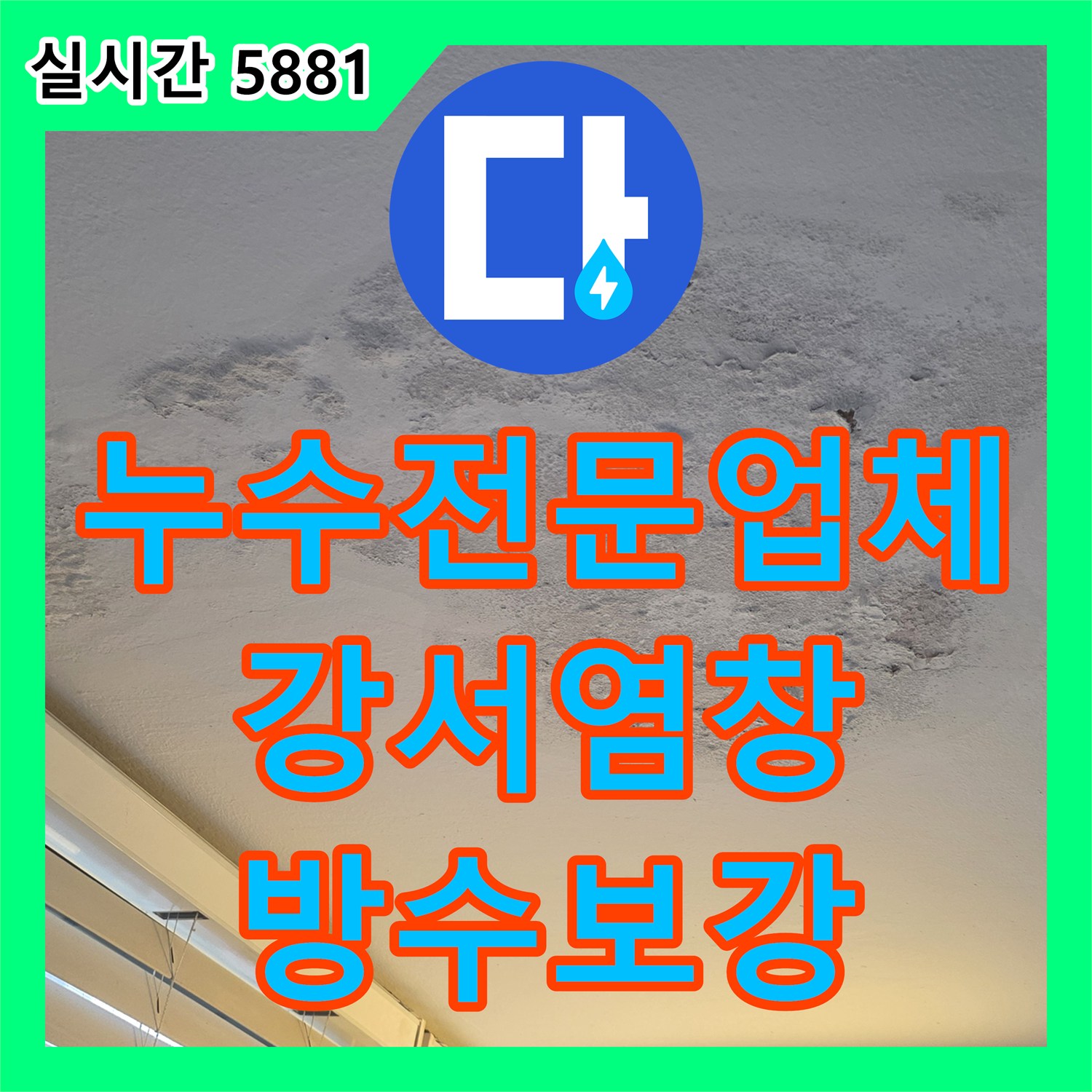 누수전문업체 반복되는 베란다 천장 누수의 원인을 외벽 실리콘 결함에서 찾아낸 서울 강서구 염창동 현장