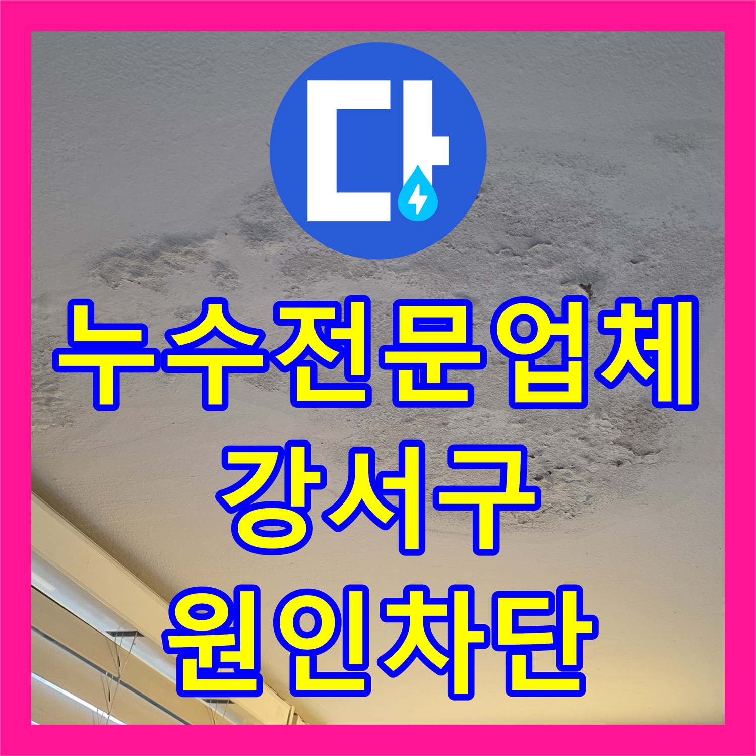 누수전문업체 외벽 균열로 인한 베란다 천장 물샘 현상을 해결한 서울 강서구 염창동 후기
