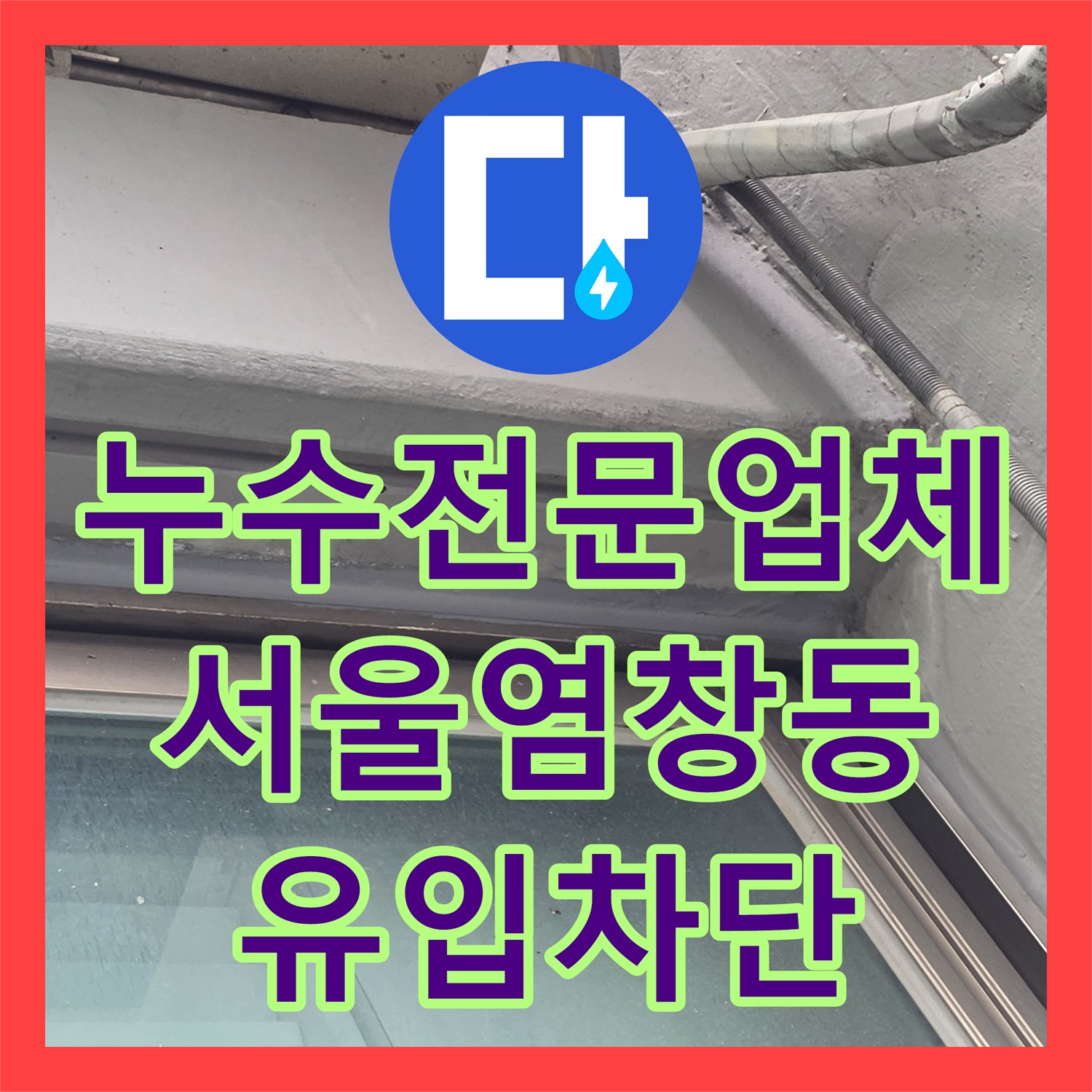 누수전문업체 작년에 공사해도 반복되는 베란다 천장 물샘 해결한 서울 강서구 염창동 사례