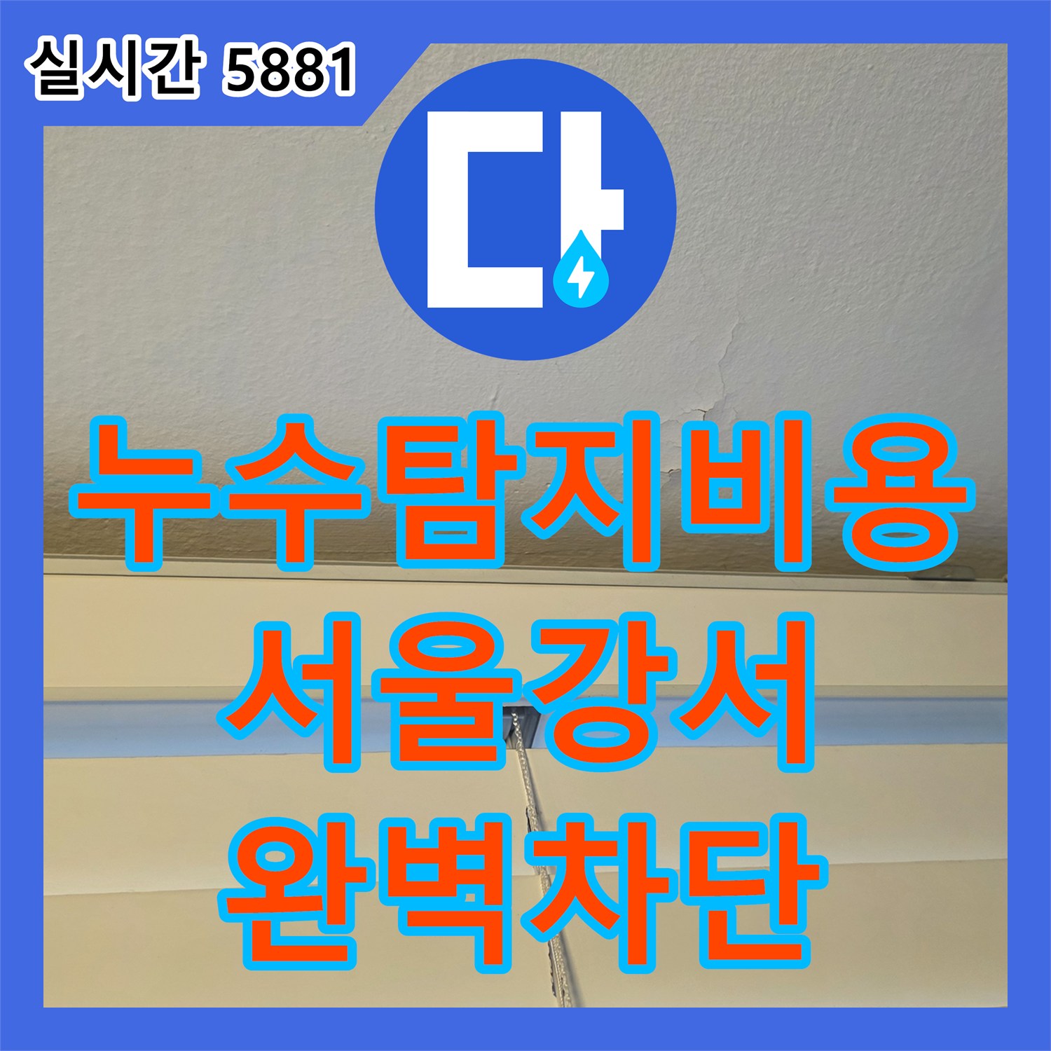 누수탐지비용 안내 후 진행한 아랫집 베란다 천장 습기 제거 및 외벽 보수 서울 강서구 염창동