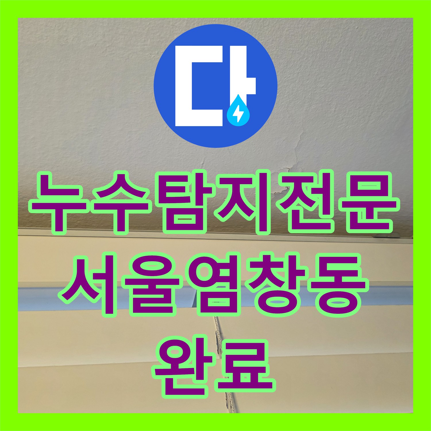 누수탐지전문 윗집 베란다 외부 방수 결함으로 인한 아랫집 천장 누수 서울 강서구 염창동