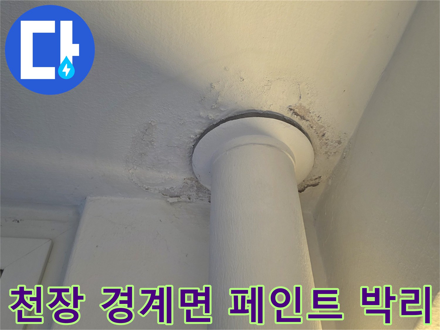 베란다 천장 기둥 부위-페인트가 벗겨지고 변색된 모습