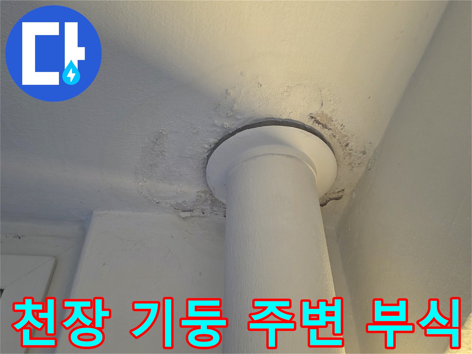 아파트 내부 천장 - 습기로 인해 마감재가 변색된 현장