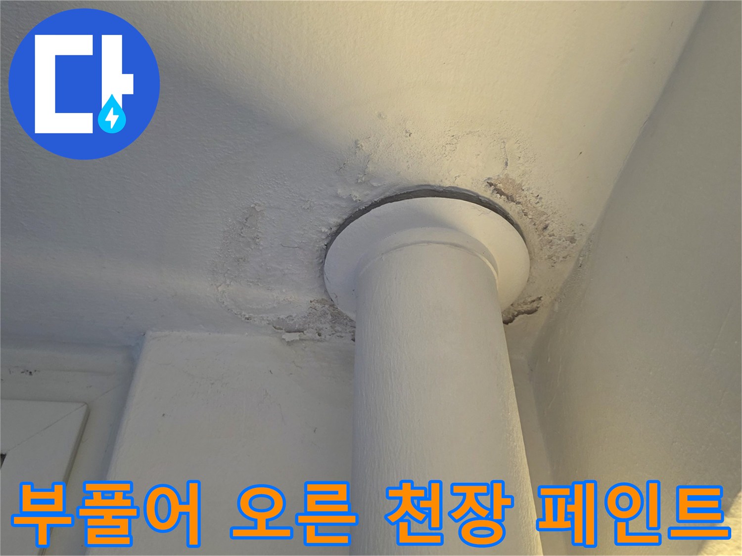 양천동 아파트 현장-누수로 인해 부풀어 오른 천장 마감재