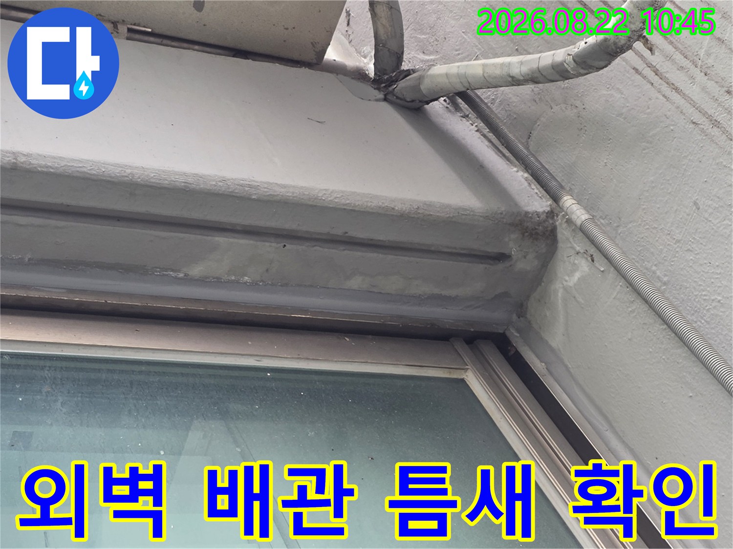염창동 아파트-외부 배관과 외벽 사이의 틈새 누수 진단