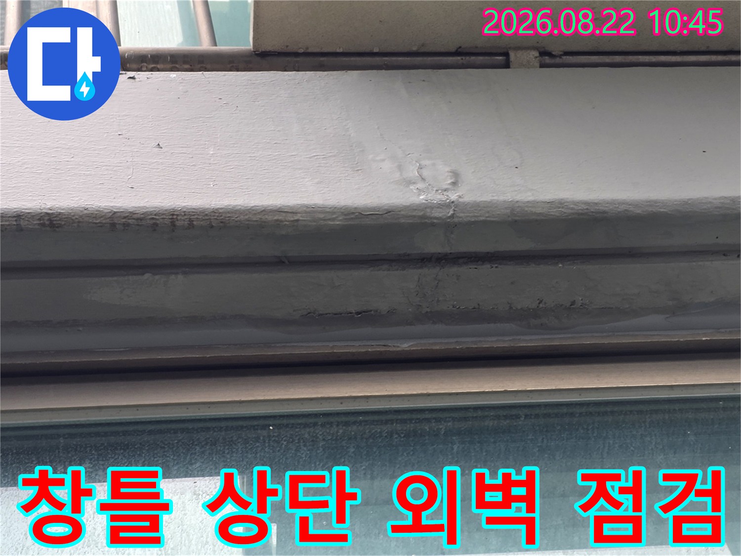 염창동 아파트 창틀 상단 외벽 균열 및 실리콘 마감 상태 확인