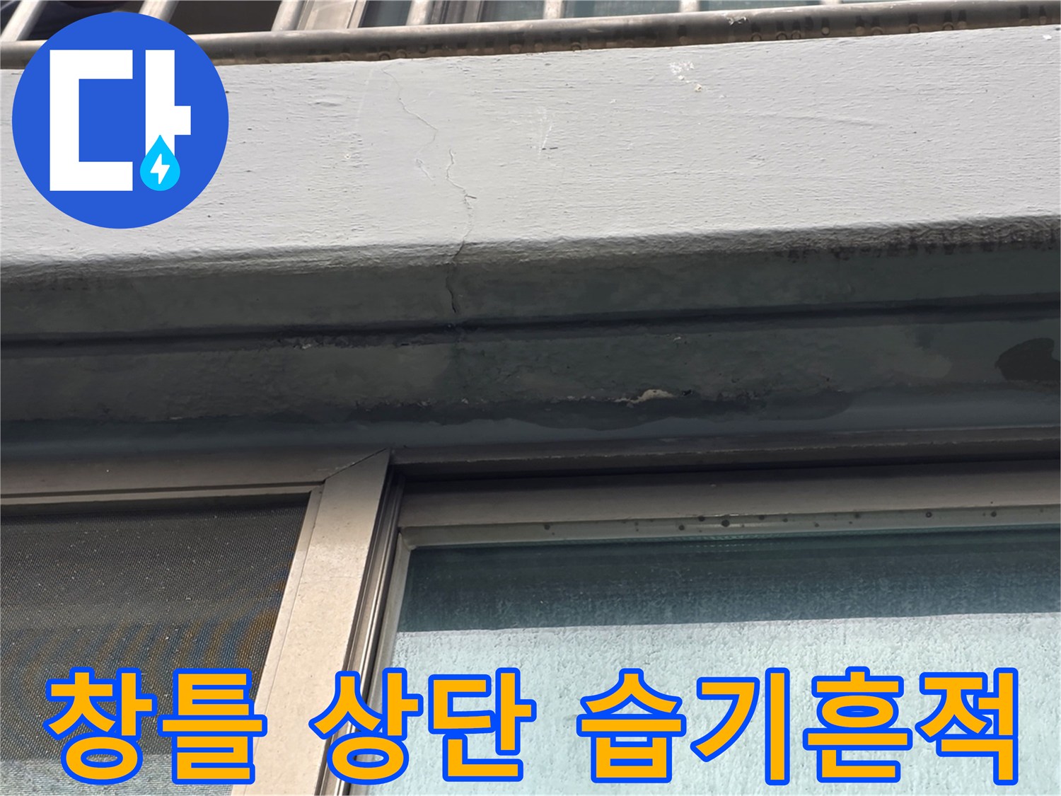염창동 아파트-창틀 위쪽 벽면의 균열 및 변색 부위