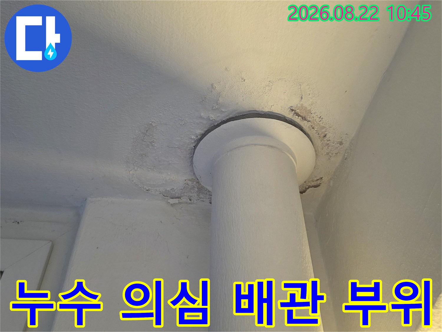 천장 배관 구조물-페인트가 벗겨진 누수 의심 지점