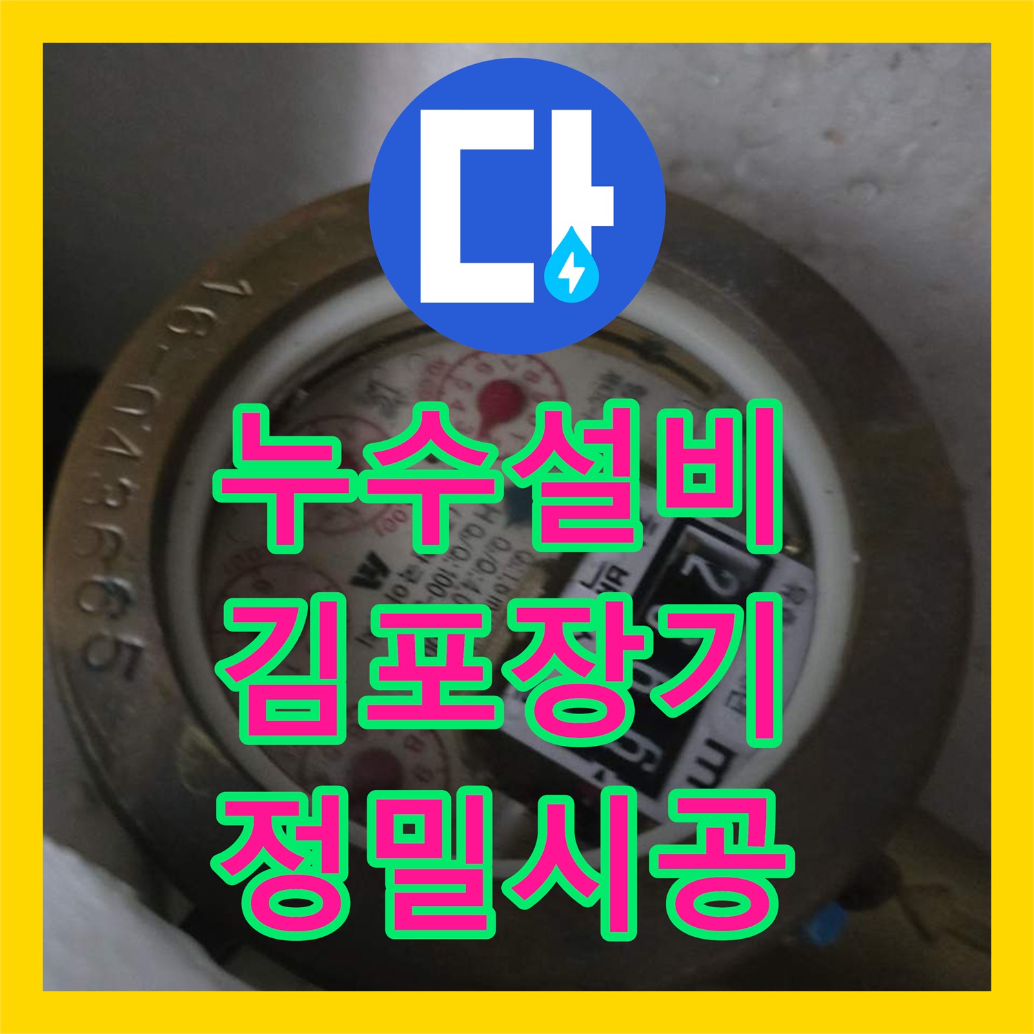누수설비 빌라 계량기 누수 지점 확인 및 신속한 교체 작업 경기 김포시 장기동