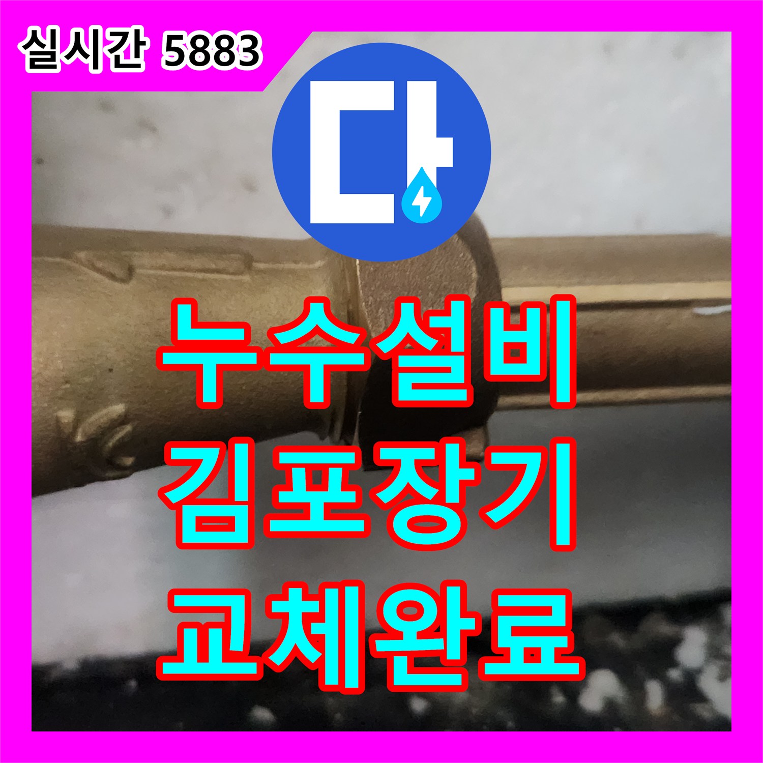 누수설비 빌라 세입자 요청으로 노후 수도 계량기를 교체하여 누수를 잡은 사례 경기 김포시 장기동