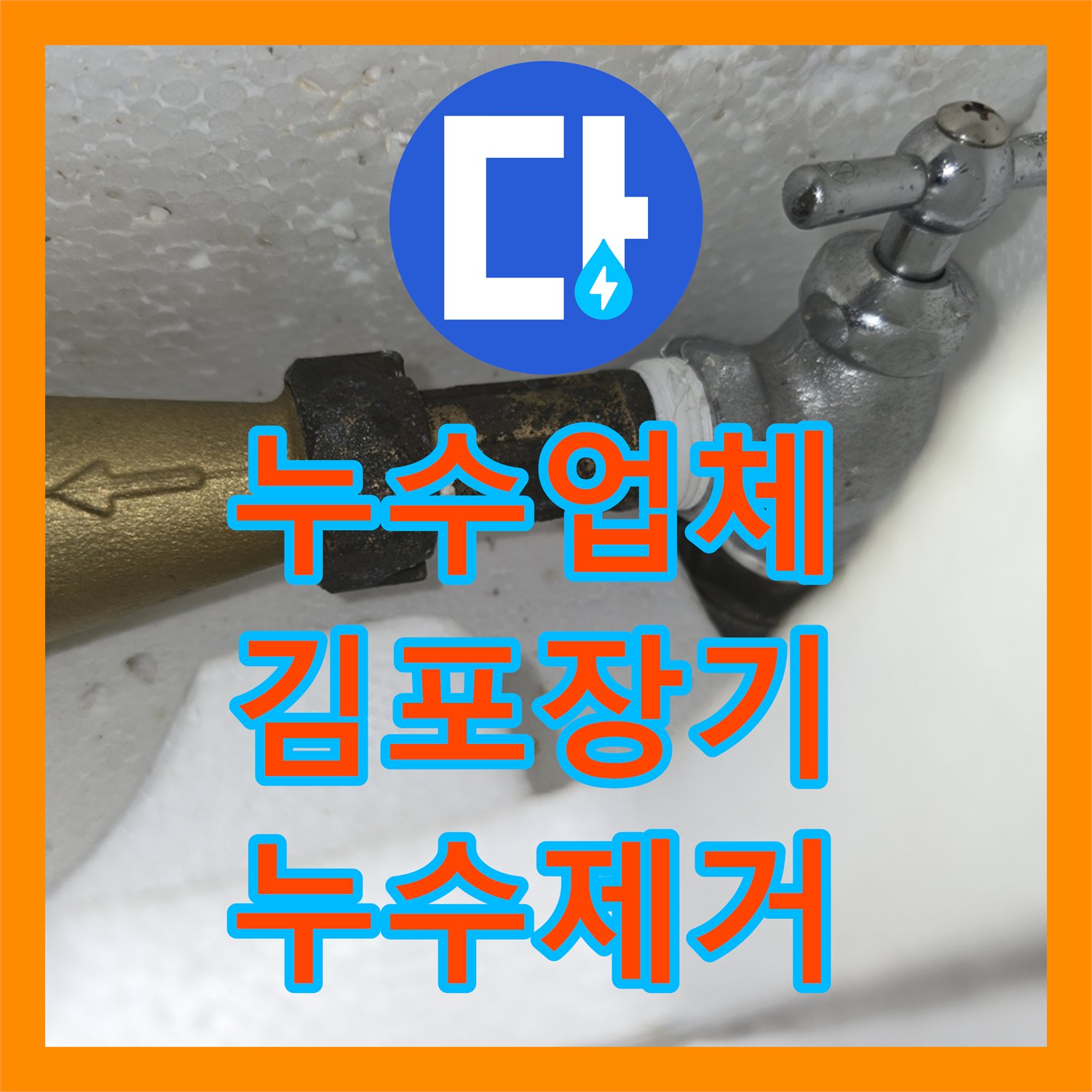누수업체 노후된 빌라 계량기를 교체하여 물샘을 해결한 경기 김포시 장기동