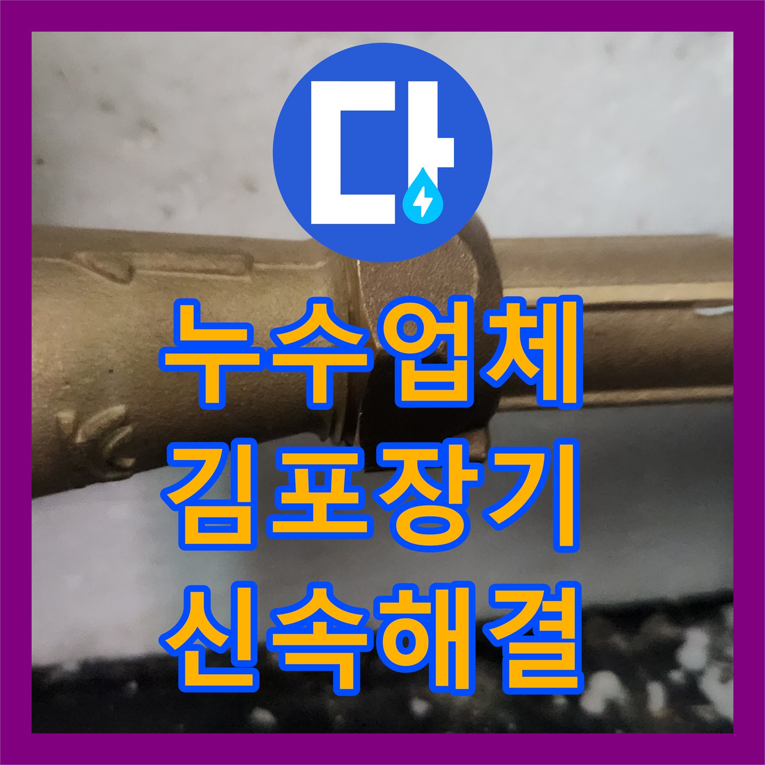 누수업체 빌라 계량기 함 내부 물샘 원인 파악 및 교체 시공 사례 경기 김포시 장기동
