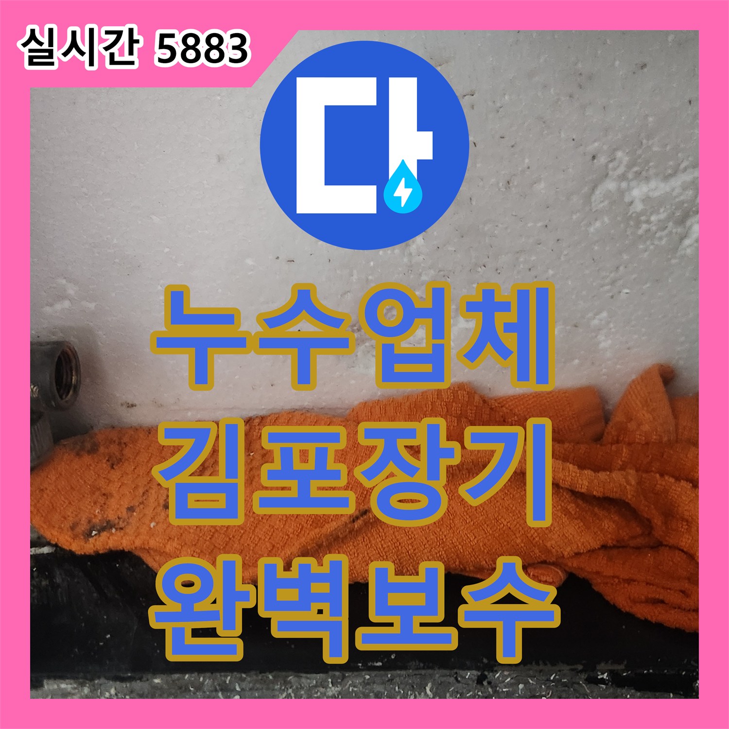누수업체 빌라 세대 내 노후 계량기 교체로 물샘 문제를 해결한 경기 김포시 장기동