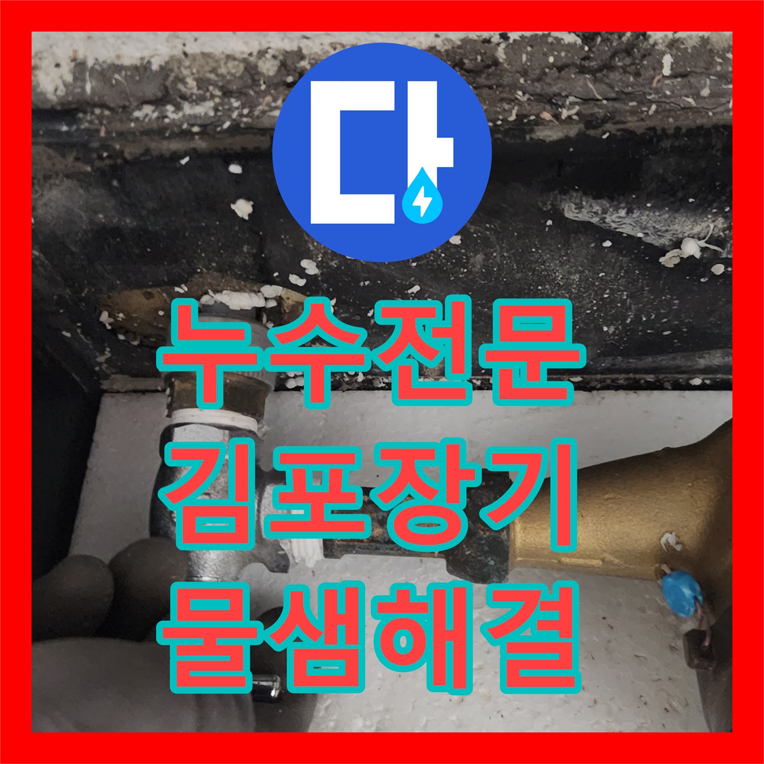 누수전문 빌라 계량기 부식으로 인한 누수 지점 확인 및 새 제품 교체 공사 경기 김포시 장기동